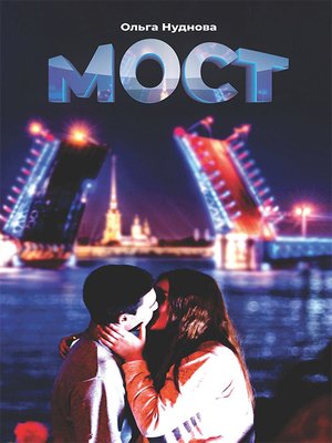cover image of Мост